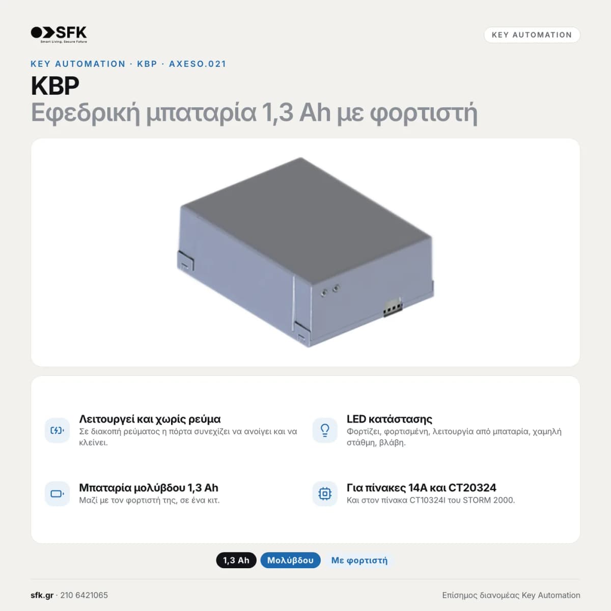 Εφεδρική μπαταρία KEY KBP — τεχνικό infographic